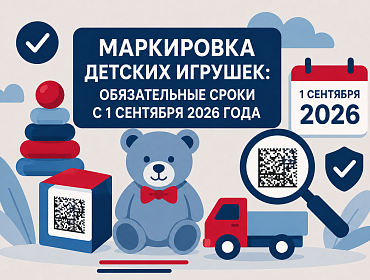 Маркировка игрушек в 2026 году: что изменится с 1 сентября