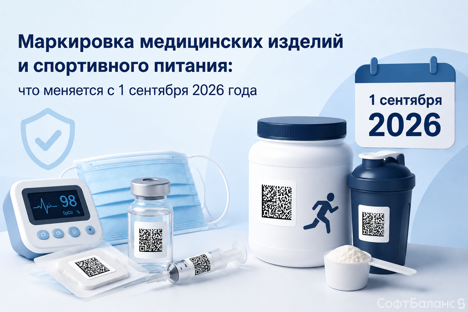 Маркировка медицинских изделий и спортивного питания: что меняется с 1 сентября 2026 года