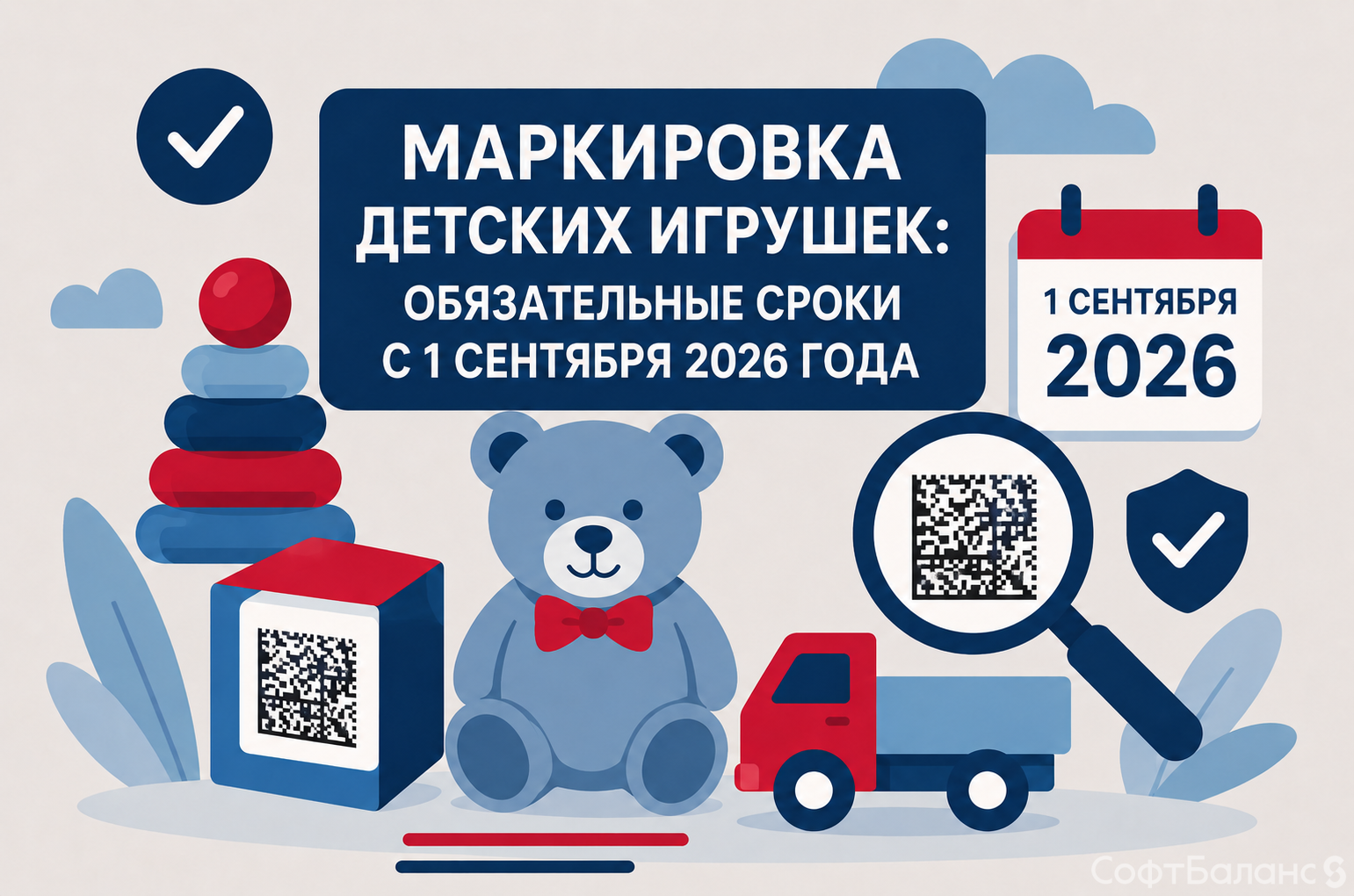 Маркировка игрушек в 2026 году: что изменится с 1 сентября