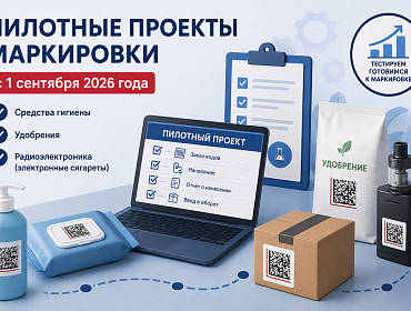 Пилотные проекты маркировки: какие товары попадают под новые правила с 1 сентября 2026 года