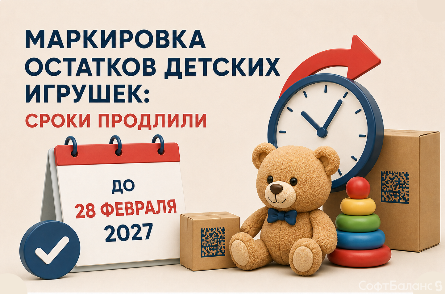 Маркировка остатков детских игрушек: сроки продлили до 28 февраля 2027 года