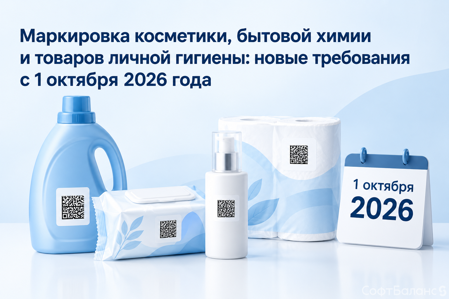 Маркировка косметики, бытовой химии и товаров личной гигиены: новые требования с 1 октября 2026 года