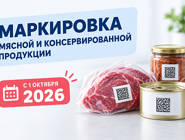 Мясная и консервированная продукция: новые правила работы с маркировкой