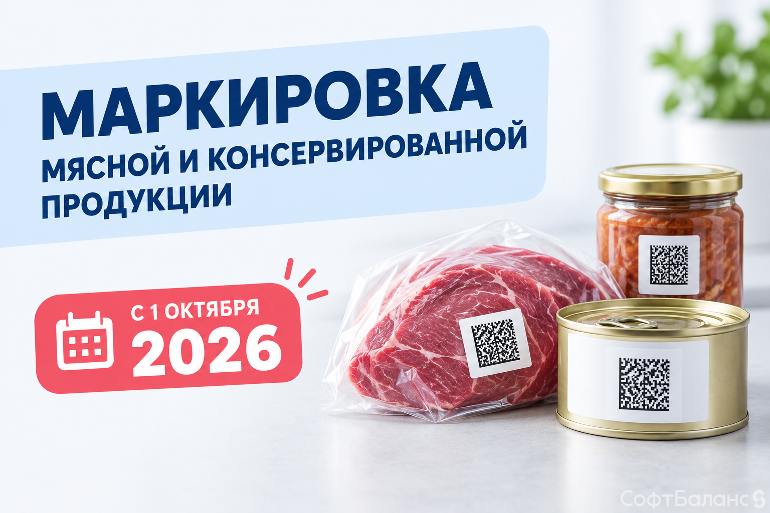 Мясная и консервированная продукция: новые правила работы с маркировкой