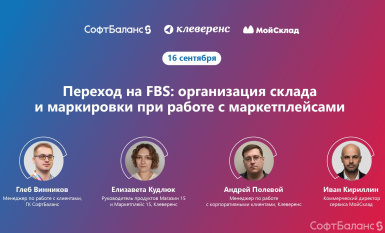 16 сентября состоялся вебинар «Переход на FBS: организация склада и маркировки при работе с маркетплейсами»