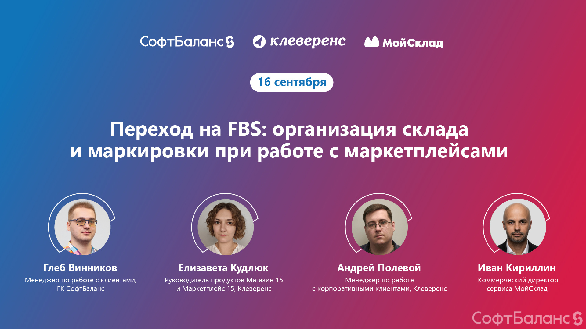 16 сентября состоялся вебинар «Переход на FBS: организация склада и маркировки при работе с маркетплейсами»