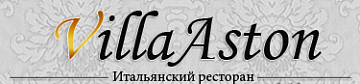 Ресторан Villa Aston