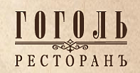 Ресторан "Гоголь"