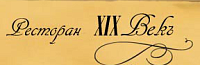 Ресторан "19 век"