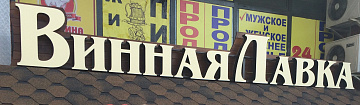 Алкогольный супермаркет «Винная лавка»