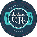 Кулинарная лавка «ЛюбимЕсть»