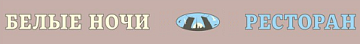 Ресторан "Белые ночи"