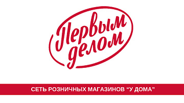 Автоматизация сети магазинов «Первым делом»