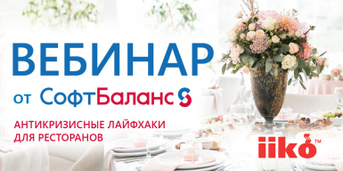 10 августа состоялся вебинар по антикризисным лайфхакам для ресторанов