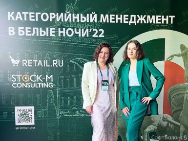 СофтБаланс побывал на конференции «Категорийный менеджмент в Белые Ночи ‘22»