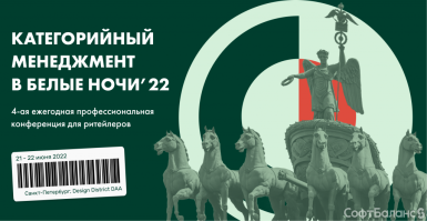 Конференция «Категорийный менеджмент в Белые Ночи ‘22» с СофтБаланс 