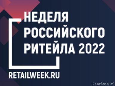 СофтБаланс отправляется на форум "Неделя Российского Ритейла-2022"