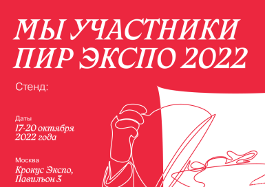 СофтБаланс приглашает на выставку PIR EXPO 2022