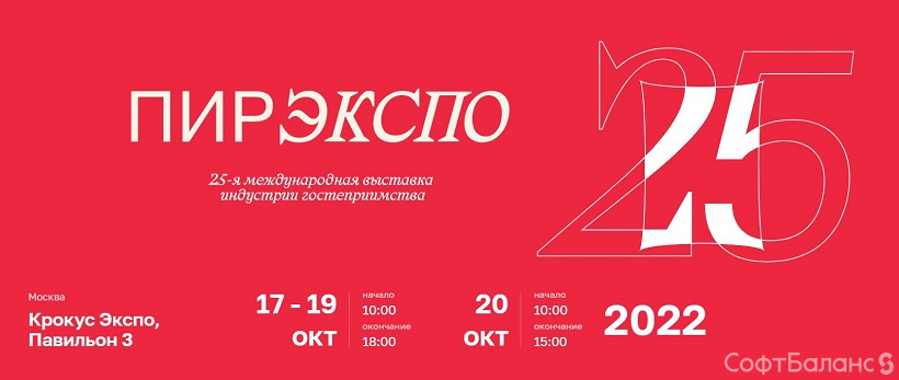 СофтБаланс приглашает на выставку PIR EXPO 2022