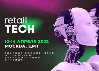 СофтБаланс примет участие в форуме Retail TECH 2022