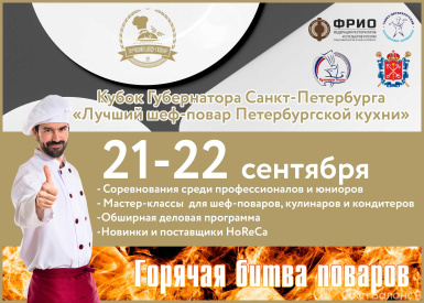 Участвуем в Кубке Губернатора «Лучший шеф-повар Петербургской кухни». Присоединяйтесь!