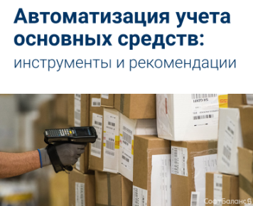 18 мая прошёл вебинар «Автоматизация учета основных средств»