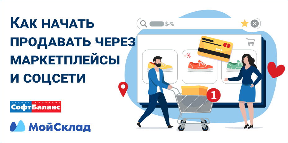 "Как начать продавать через маркетплейсы и соцсети": СофтБаланс и МойСклад провели совместный вебинар