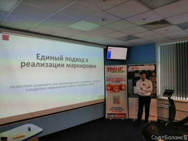 Вопросы маркировки: СофтБаланс провел бесплатный семинар