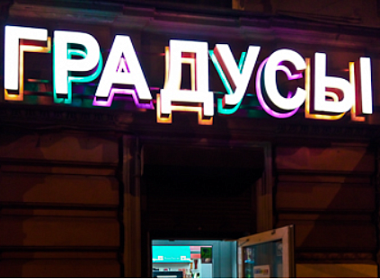 Автоматизация сети алкомаркетов «Градусы всего мира». Фото 13