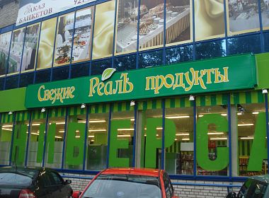 Сеть продовольственных магазинов «Реалъ. Свежие продукты». Фото 3