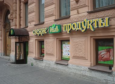 Сеть продовольственных магазинов «Реалъ. Свежие продукты». Фото 10