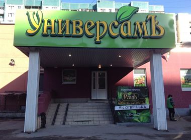 Сеть продовольственных магазинов «Реалъ. Свежие продукты». Фото 11