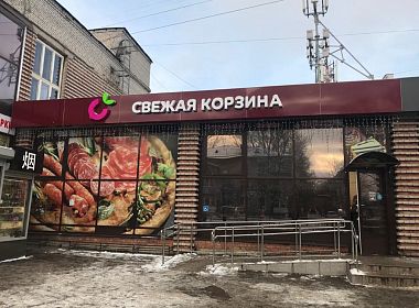 Автоматизация сети магазинов «Свежая корзина». Фото 1