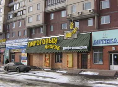 Сеть кафе-пекарен «Пироговый Дворик». Фото 5