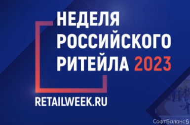 СофтБаланс на Неделе Ритейла-2023