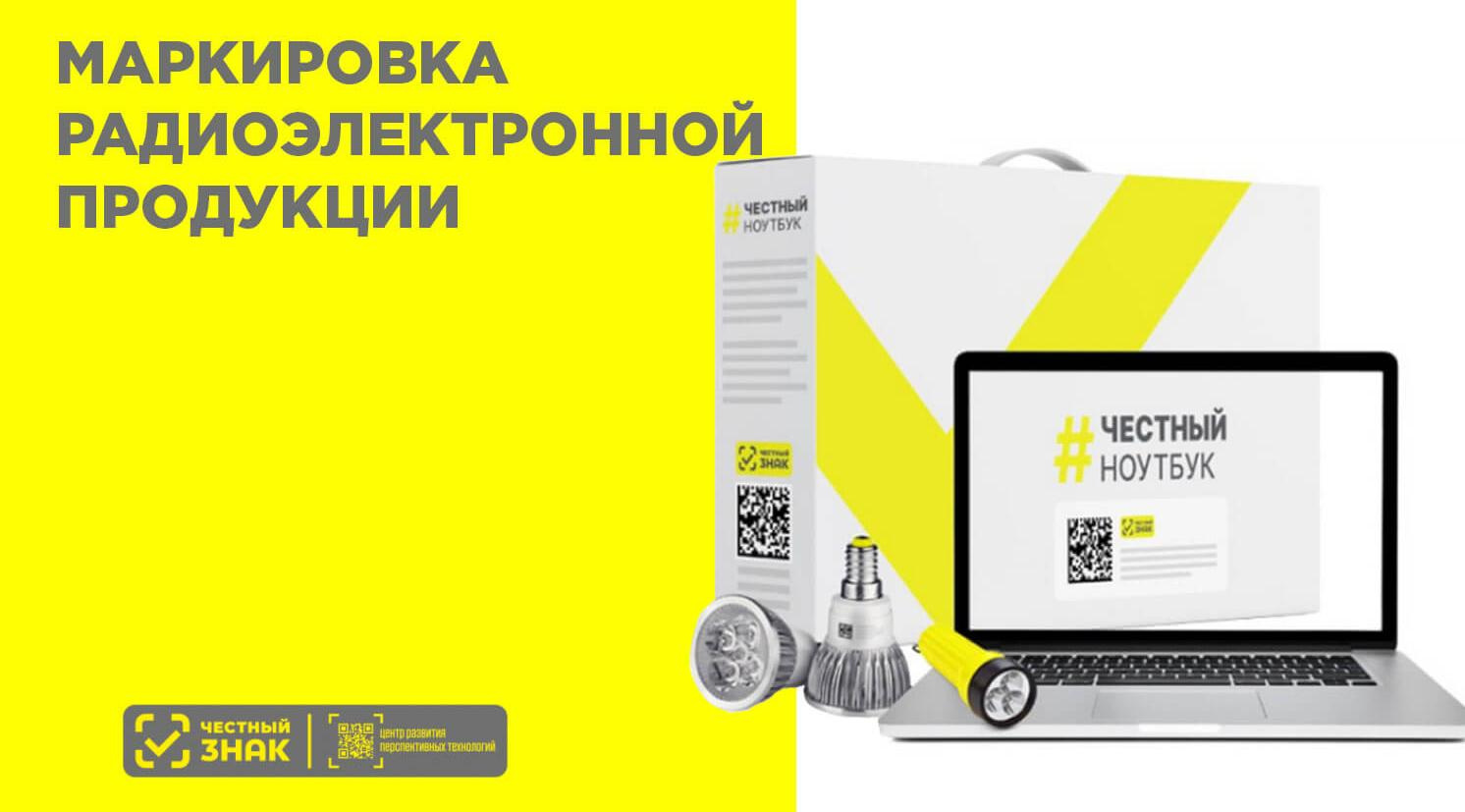 Маркировка радиоэлектронной продукции: почему стоит участвовать в эксперименте