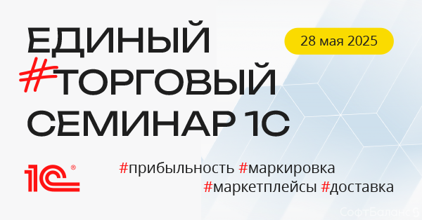 28 мая компания «СофтБаланс» совместно с фирмой «1С» провели Единый торговый семинар