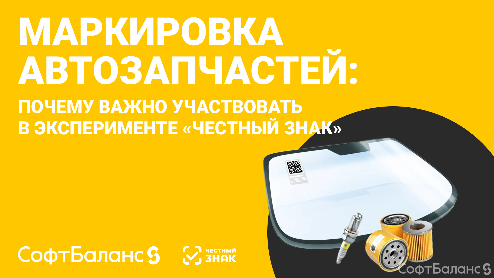 Маркировка автозапчастей: сроки, рекомендации и участие в эксперименте «Честный знак»