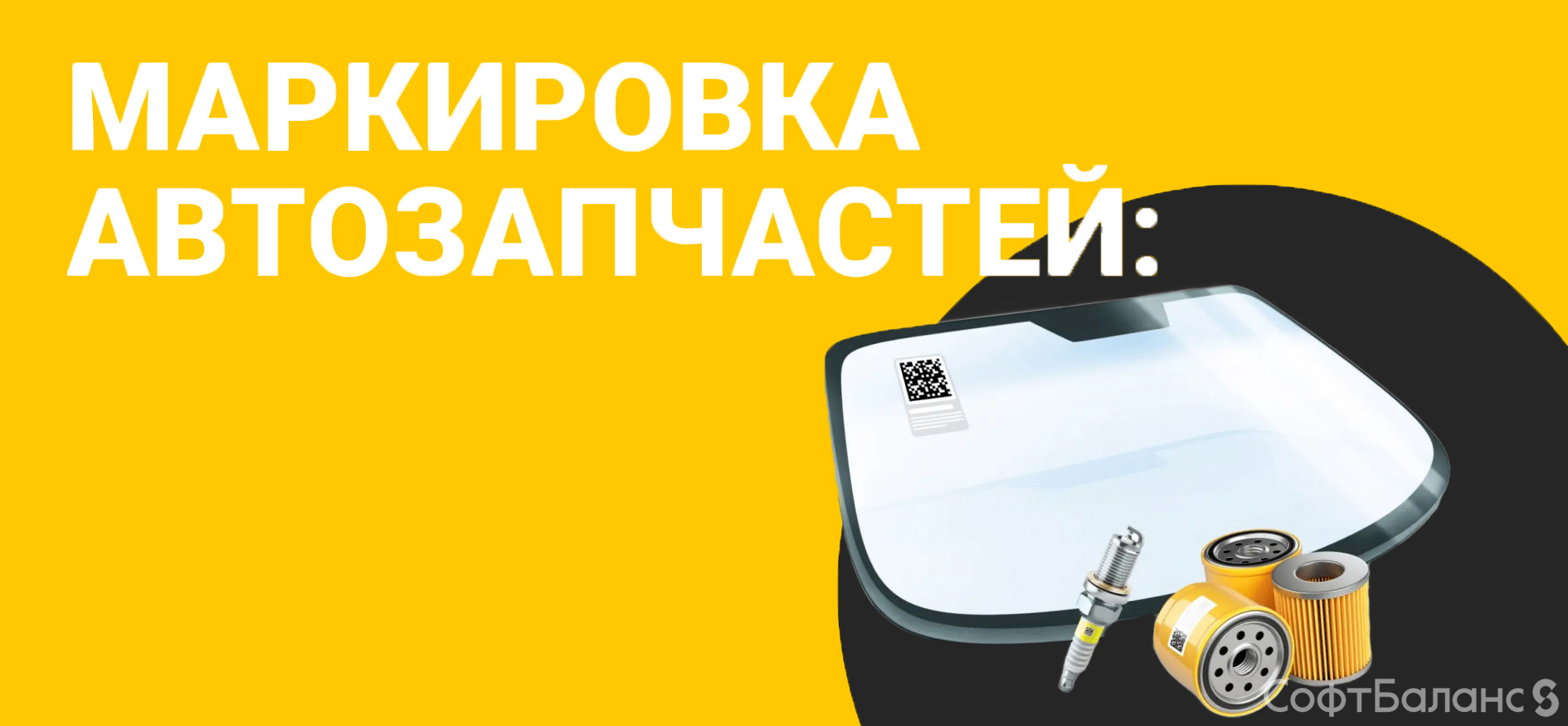 Маркировка автозапчастей в 2025 году: кто и как должен готовиться
