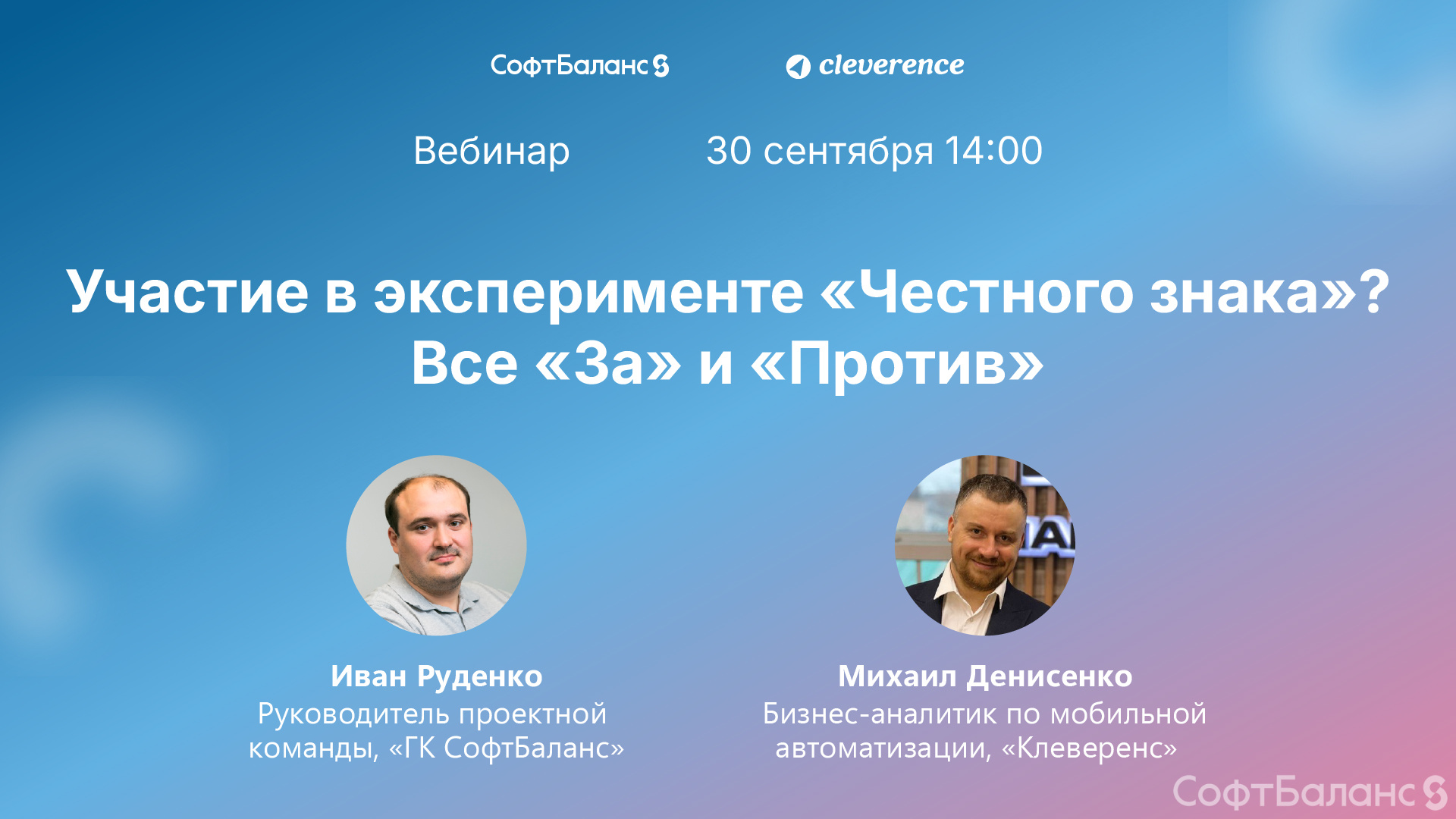 30 сентября прошел вебинар «Участие в эксперименте «Честного знака»? Все «За» и «Против»