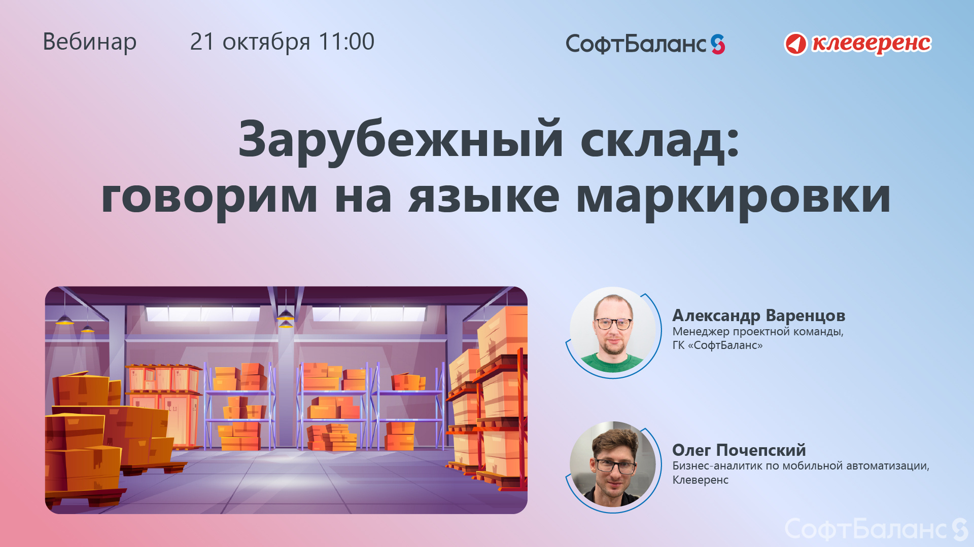 21 октября прошел вебинар по теме «Зарубежный склад: говорим на языке маркировки»