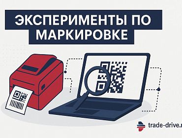 Эксперименты по маркировке «Честный знак». Все «За» и «Против»