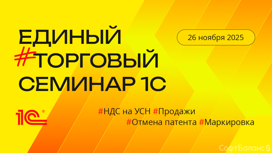 26 ноября состоялся Единый торговый семинар 1С с «СофтБаланс»